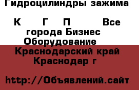 Гидроцилиндры зажима 1К341, 1Г34 0П, 1341 - Все города Бизнес » Оборудование   . Краснодарский край,Краснодар г.